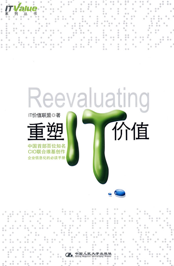 重塑IT价值 IT价值联盟著【正版】