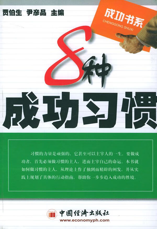 8 种成功惯9787501758500中国经济出版社