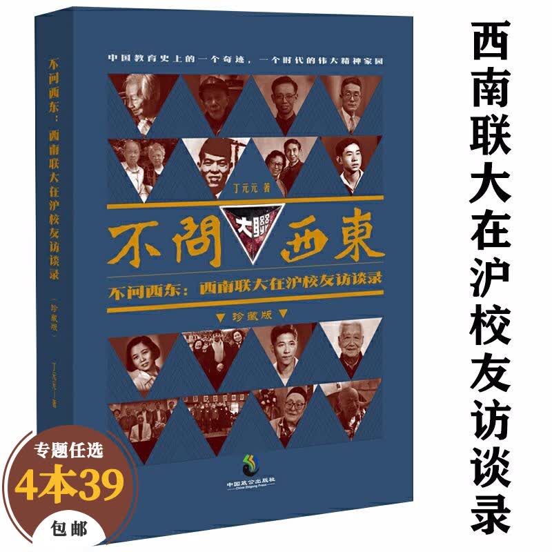 【包邮】文化随笔中国知识分子与社会阐释西南往事梅贻琦西南联大时期日记 不问西东：西南联大在沪校友访谈录（珍藏版）定价45