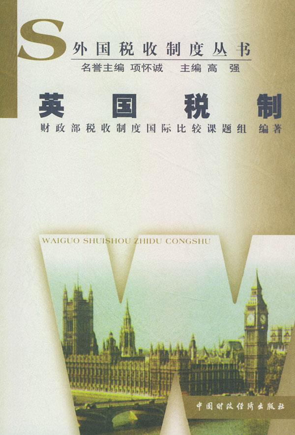 英国税制【正版】