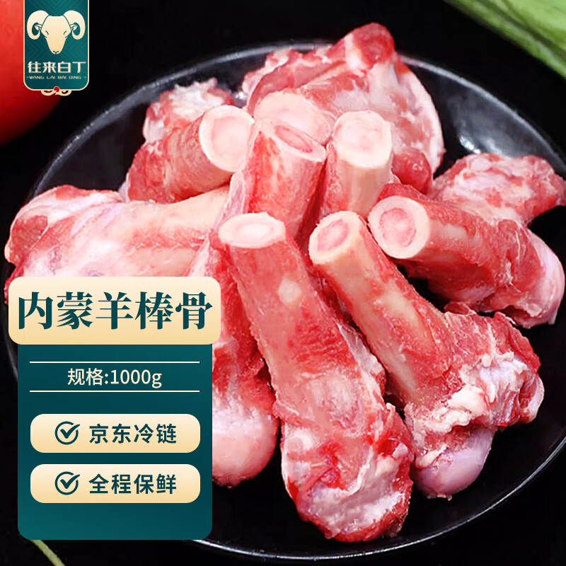 内蒙古羊棒骨2斤净重 新鲜羔羊肉腿仅49元