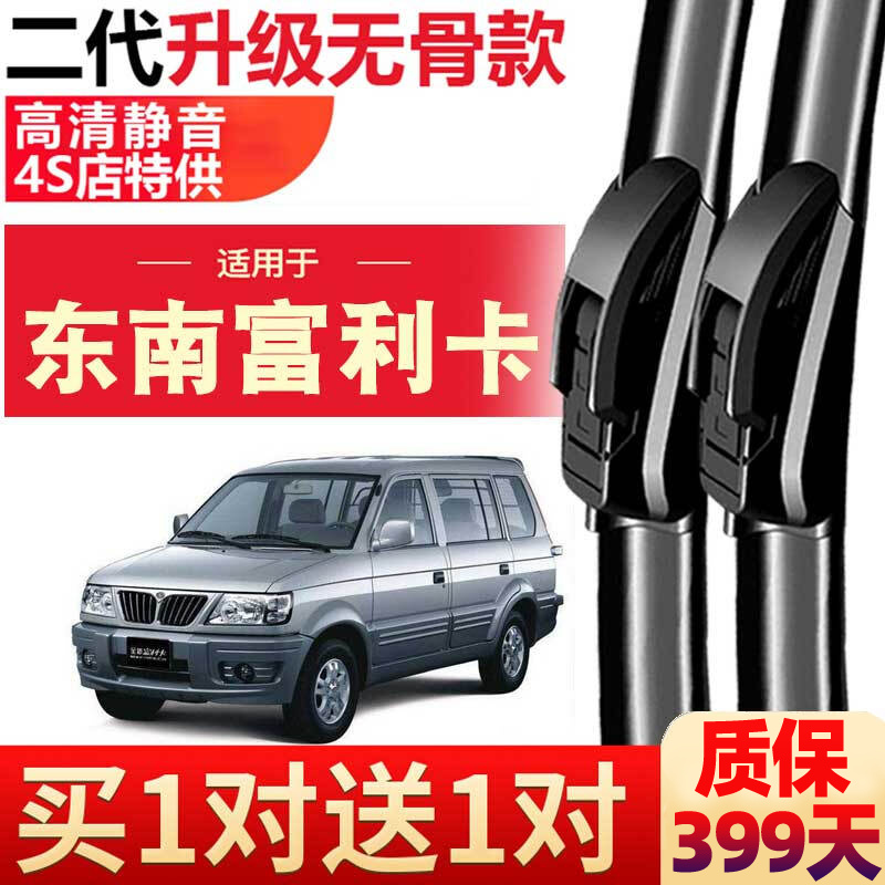 车隐士 东南富利卡原装无骨雨刮器老款汽车配件通用原厂前雨刷片胶条