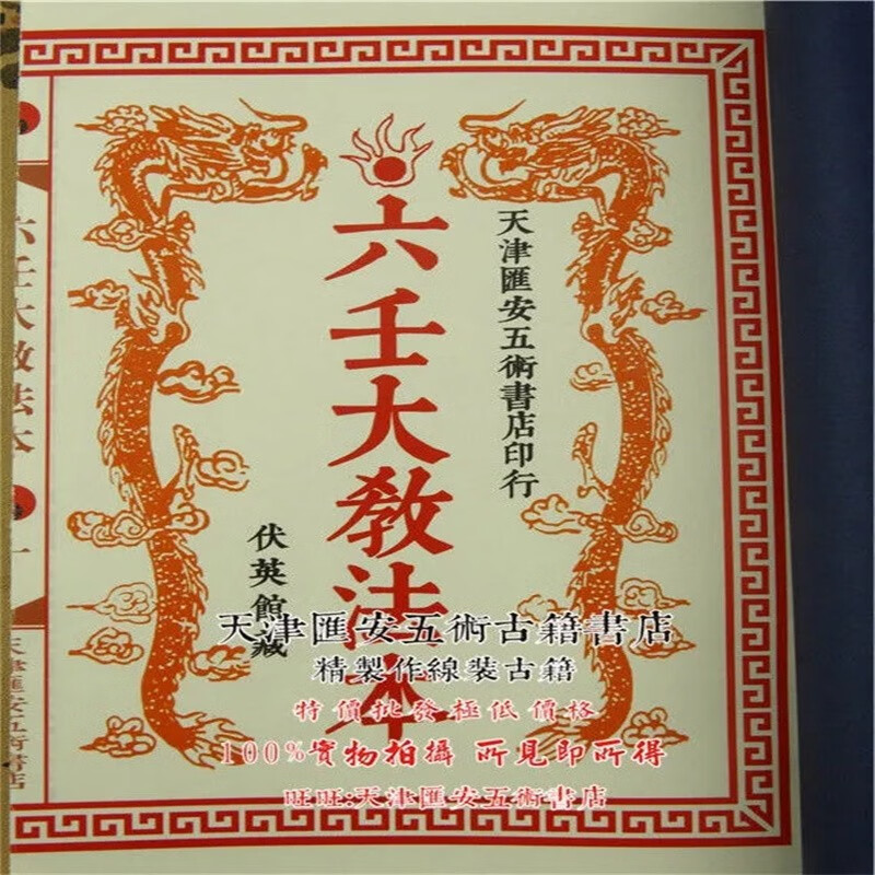 道门龙虎山 六壬大教珐本  伏英馆手写书法