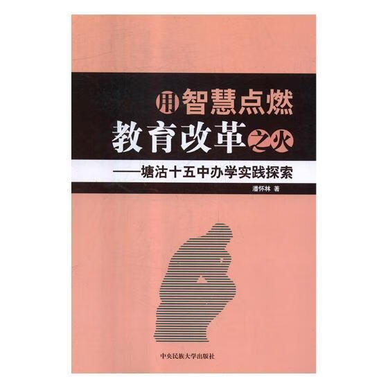 十五中办学实践探索懒兔子社会科学9787566003324 中学办学验塘沽区