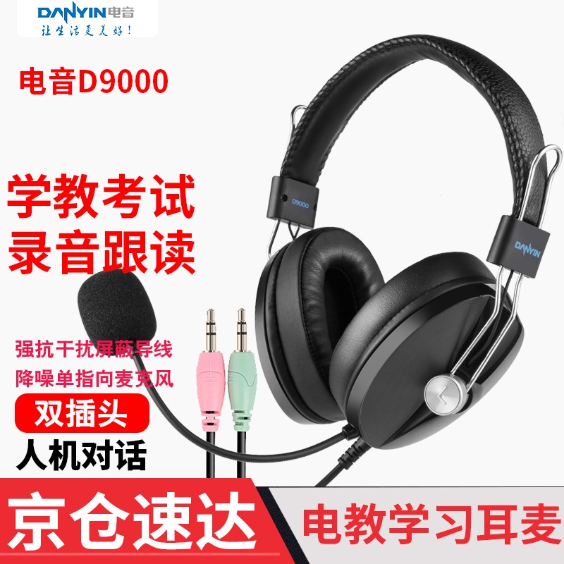 电音 D9000 学英语电脑耳机 头戴式带麦克风英语听力考试有线耳机 网课口语学习降噪笔记本耳麦电教学 3.5接口 双插头 双孔电脑耳麦