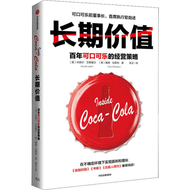 长期价值 百年可口可乐的经营策略 (英)内维尔·艾斯戴尔(Neville Isdell),(美)戴维·比斯利(David Beasley) 高洁 译 书籍