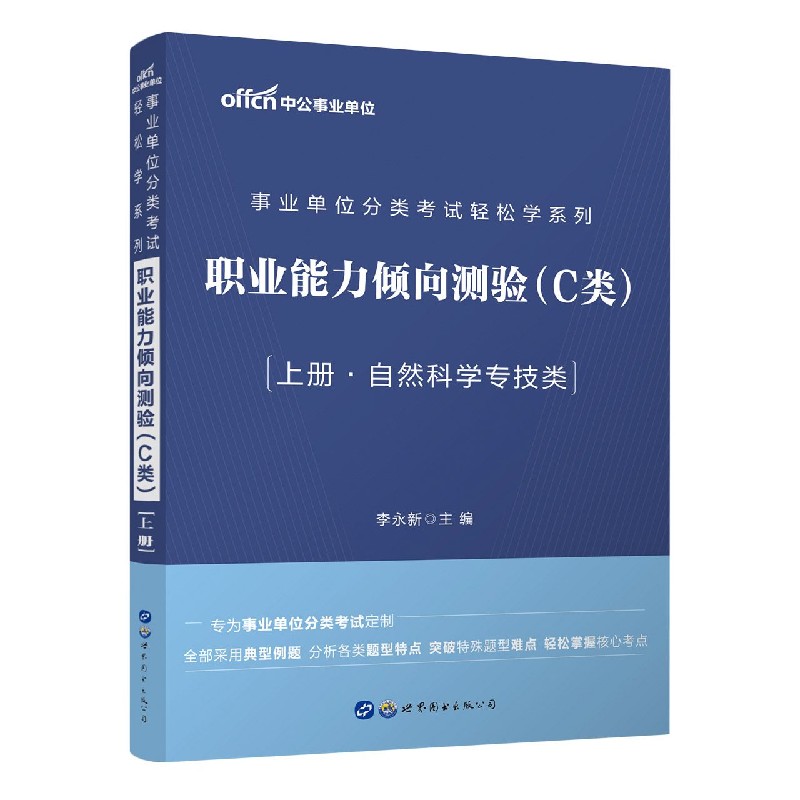 事业单位分类考试轻松学系列·职业能力倾向测验（C类）（2020年） 李永新