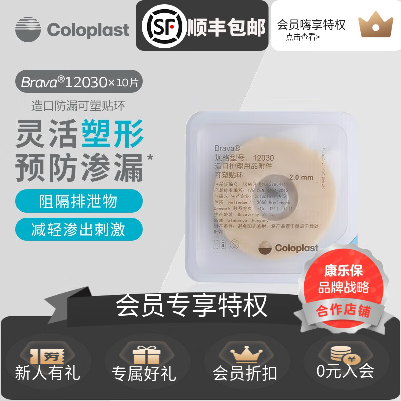 康乐保（Coloplast）Brava可塑造口防漏贴环12030防漏膏防漏圈造口护理附件12042 12030贴环（薄款2.0mm）10个/盒