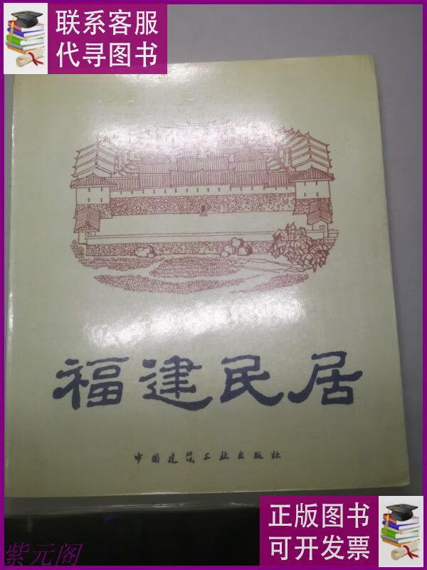 福建民居(中国建筑工业1987年一版一印) 中国建筑工业二手9成新