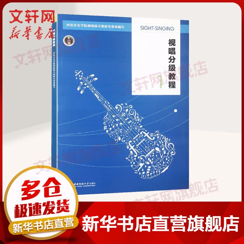 视唱分级教程 1 西安音乐学院视唱练耳教研室编 音乐基础课 视唱练耳教程 西南师范大学出版社