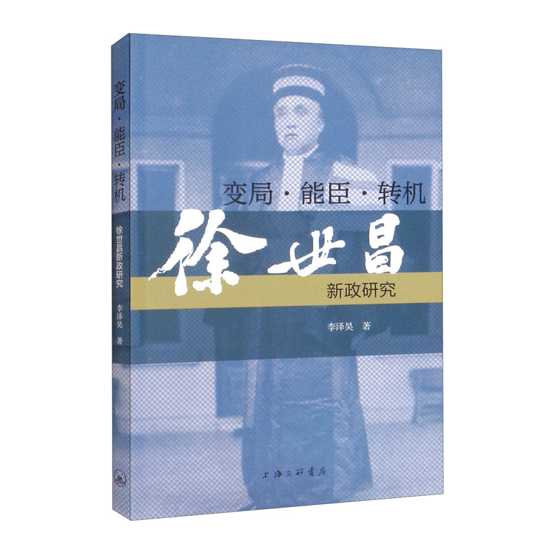 变局·能臣·转机:徐世昌新政研究 （李泽昊 著 上海三联）