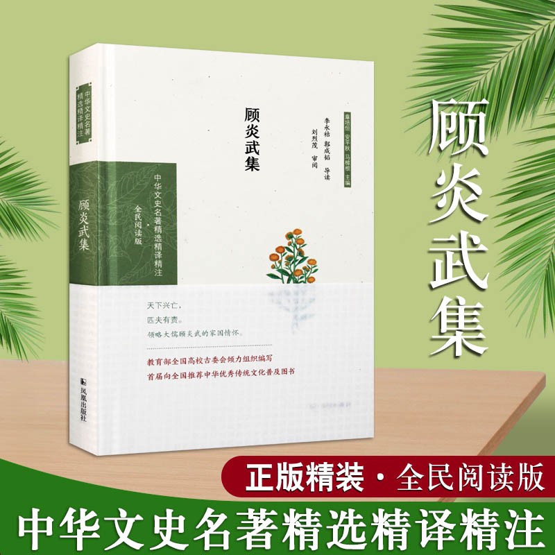 顾炎武集 中华文史名著精选精译精注 全民阅读版 顾炎武全集诗文选 中华传统文化普及图书