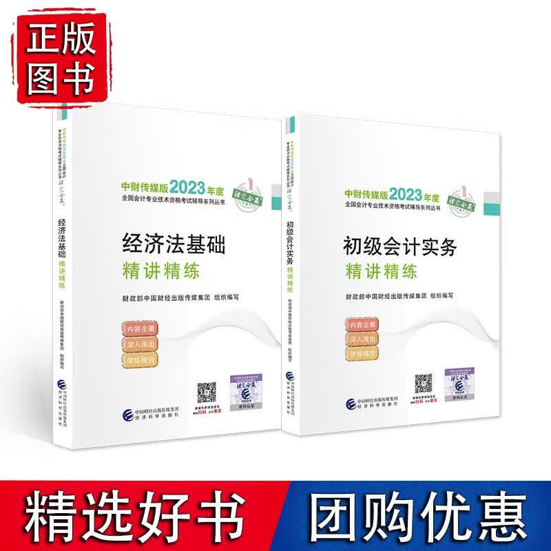 初级会计2023 初级会计职称 经济法基础精讲精练+初级会计实务精讲精练