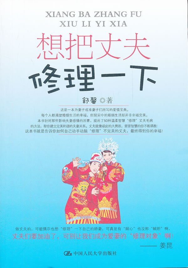 想把丈夫修理一下【正版图书】