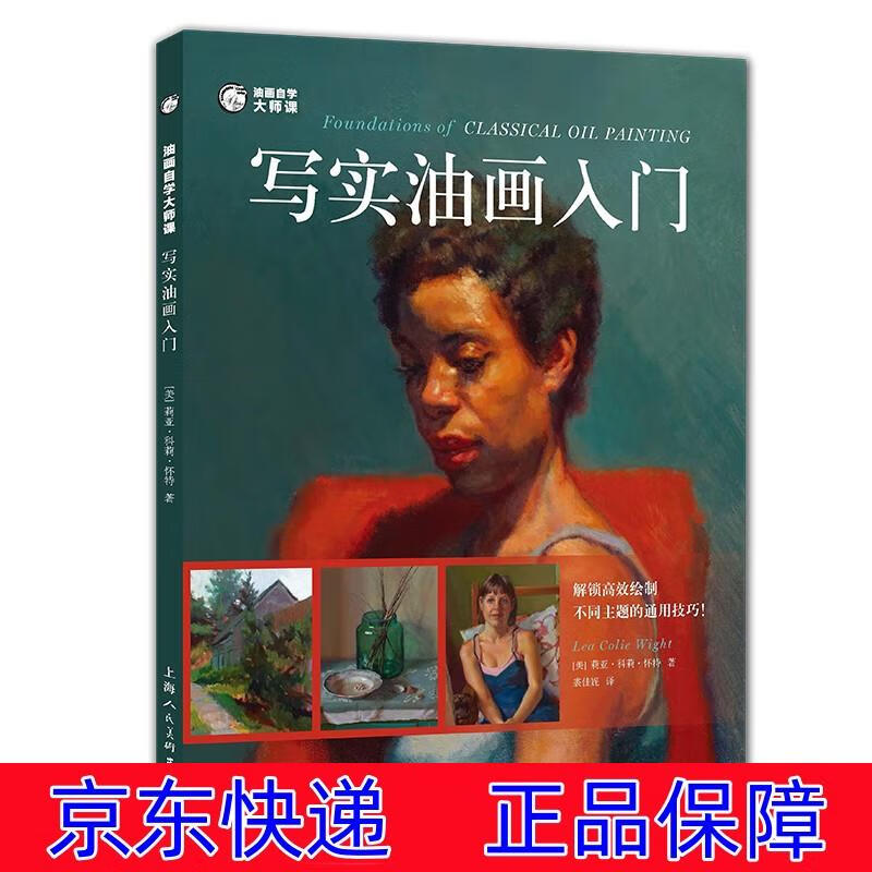 油画自学大师课:写实油画入门 油画技法类