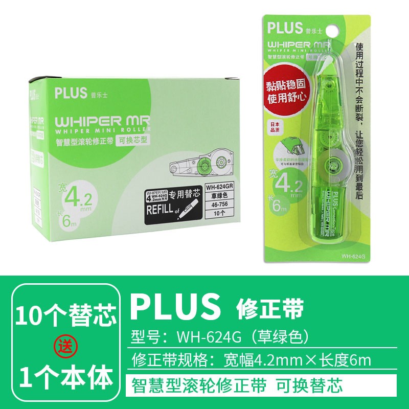 plus普乐士修正带 wh-625涂改带替芯组合套装 中小学生用透明款6米长