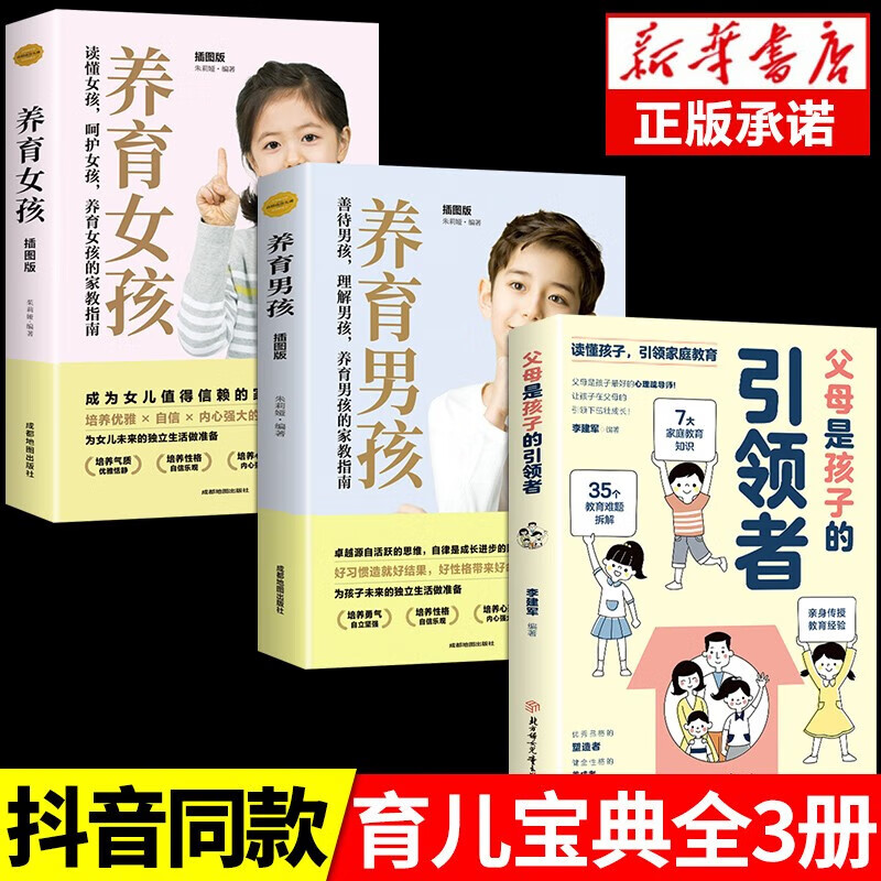 【抖音推荐-京东直配】父母是孩子的引领者引导者领导者育儿书籍必读正版育儿书家庭教育正面管教的语言话术宝典指南读懂青春期男孩女孩心 【3册】引领者+养育男孩/女孩