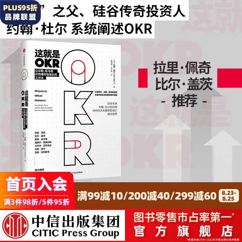 这就是okr 谷歌 比尔盖茨 拉里佩奇 谢丽尔桑德伯格 里德霍夫曼推荐 约翰杜尔 中信出版社图书
