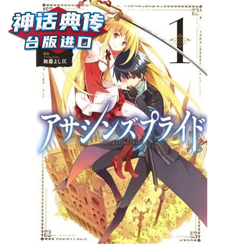 现货 刺客守则ASSASSINSPRIDE 1-7 漫画 长鸿 书 加藤吉江 台正版 原版 繁体中文