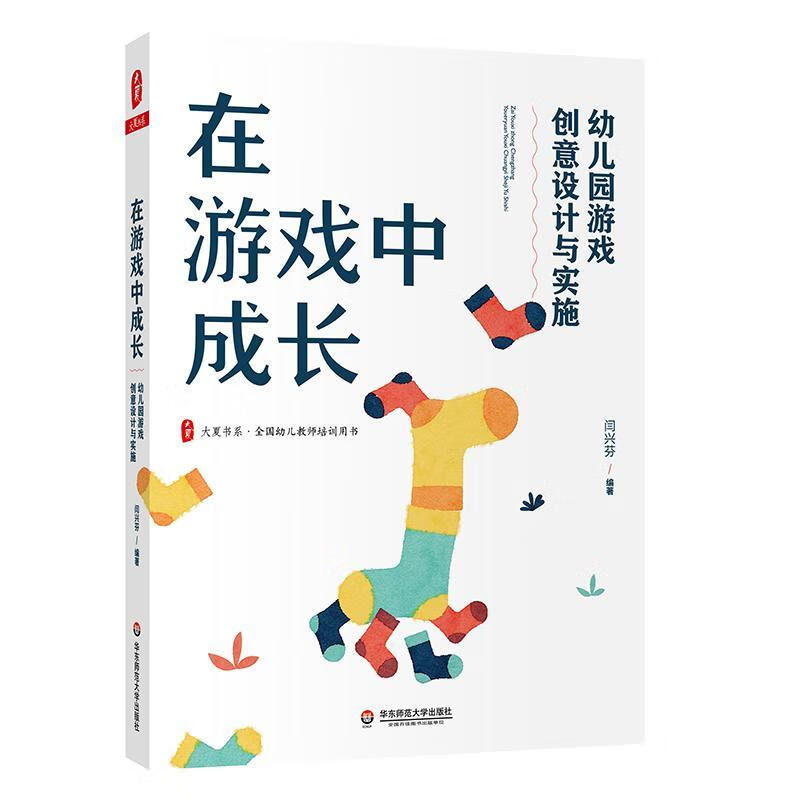 在游戏中成长:幼儿园游戏创意设计与实施闫兴芬华东师范大学出版社