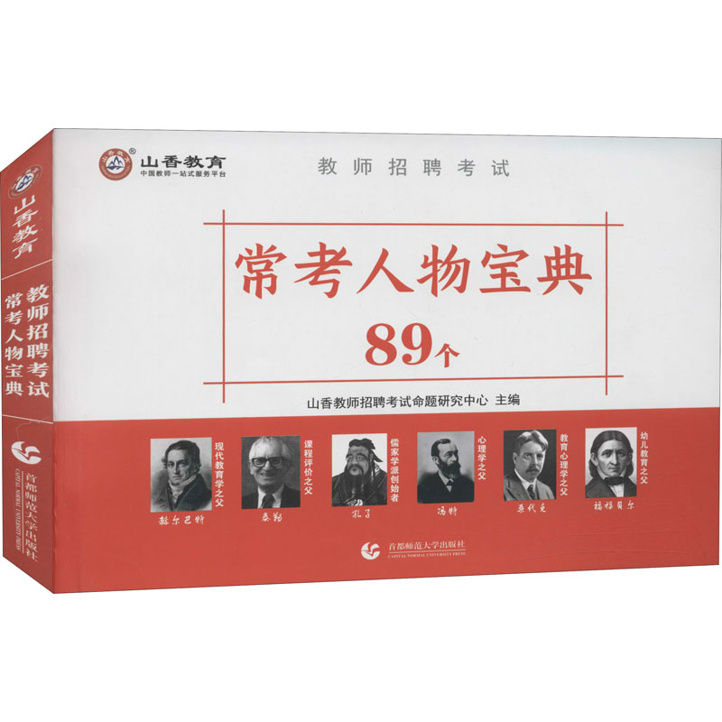 教师招聘考试 常考人物宝典 图书