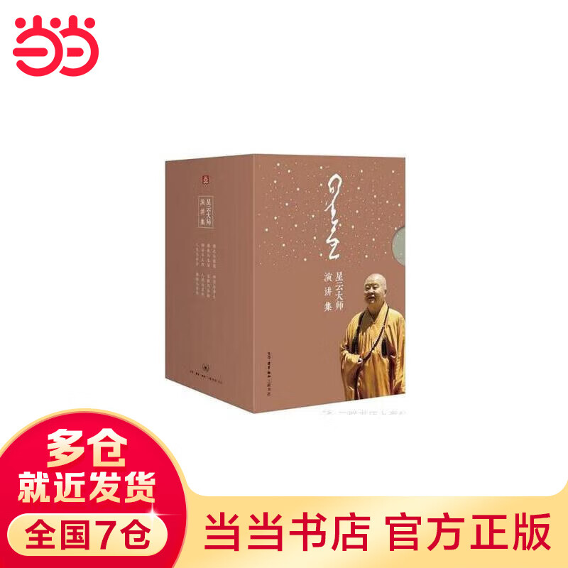 星云大师演讲集 （全8册）