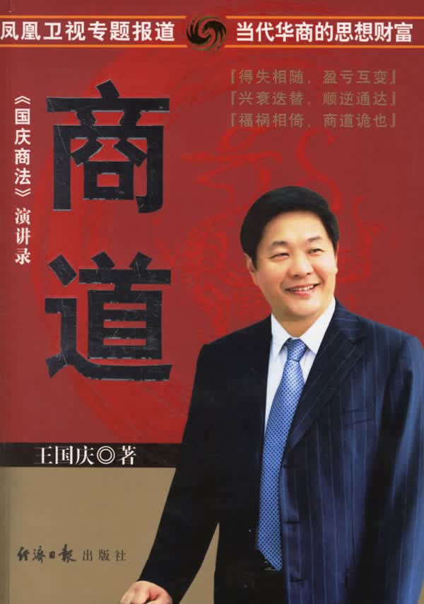 《国庆商法》演讲录：商道【正版】