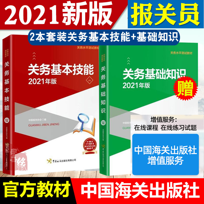 【备考2022】报关员资格全国统一考试教材 关务基本技能+关务基础知识2021年版报关水平测试教材 报关员考试用书官方教材书籍