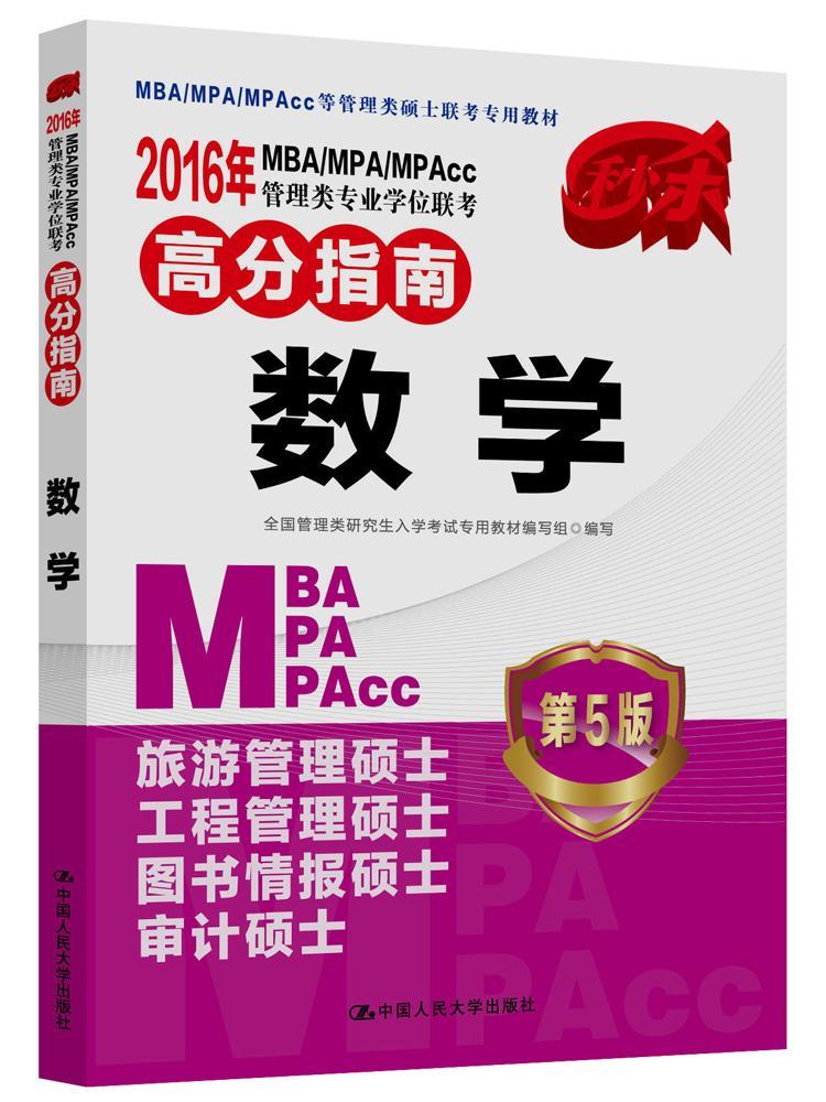 2016年MBA MPA MPAcc管理类专业学位联考高分指南 数学 第5版 书籍