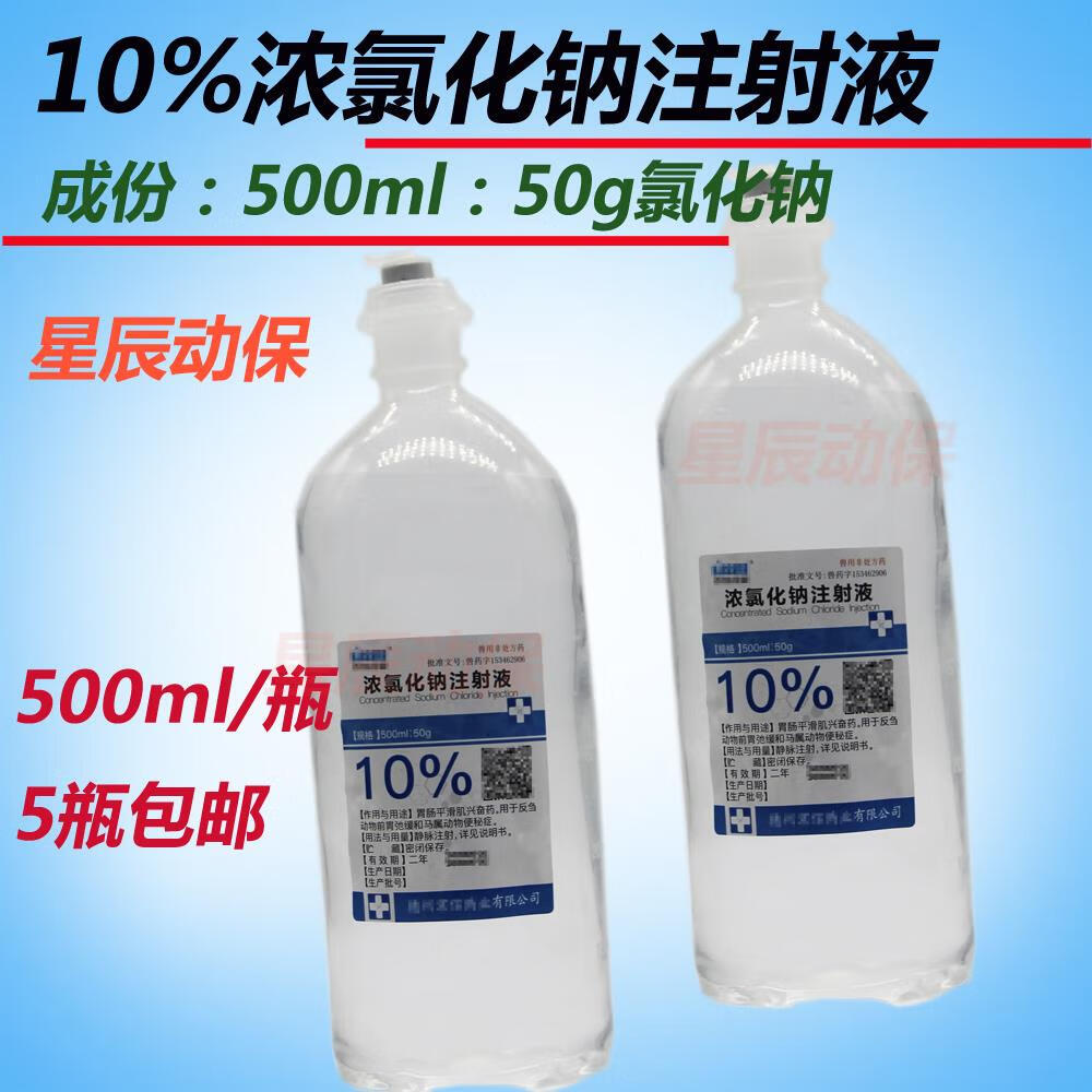 10氯化钠注射液浓盐水反刍动物前胃驰缓平滑肌兴奋兽用药500ml
