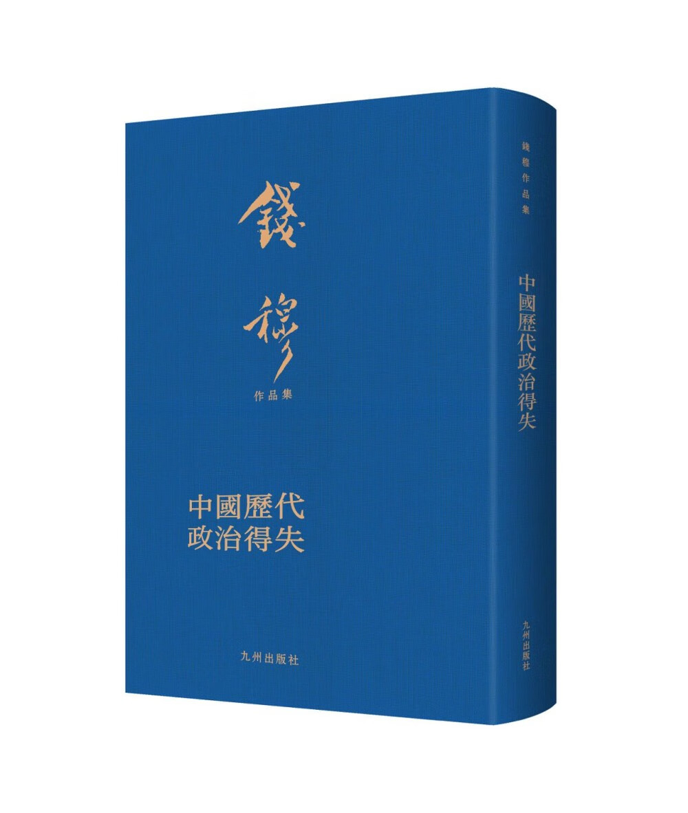 中国历代政治得失(典藏本)