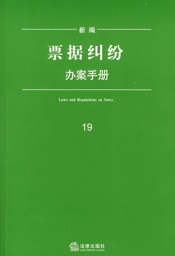 新编票据纠纷办案手册【正版图书】