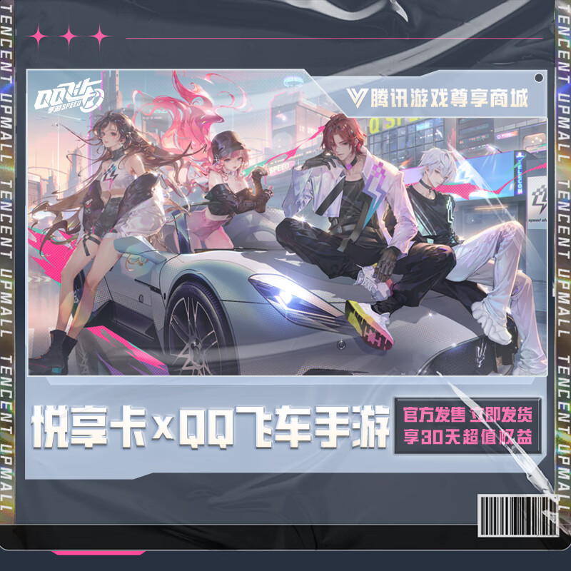 qq飞车手游 心悦悦享卡 188元月卡 腾讯心悦会员vip权益点券道具 安卓