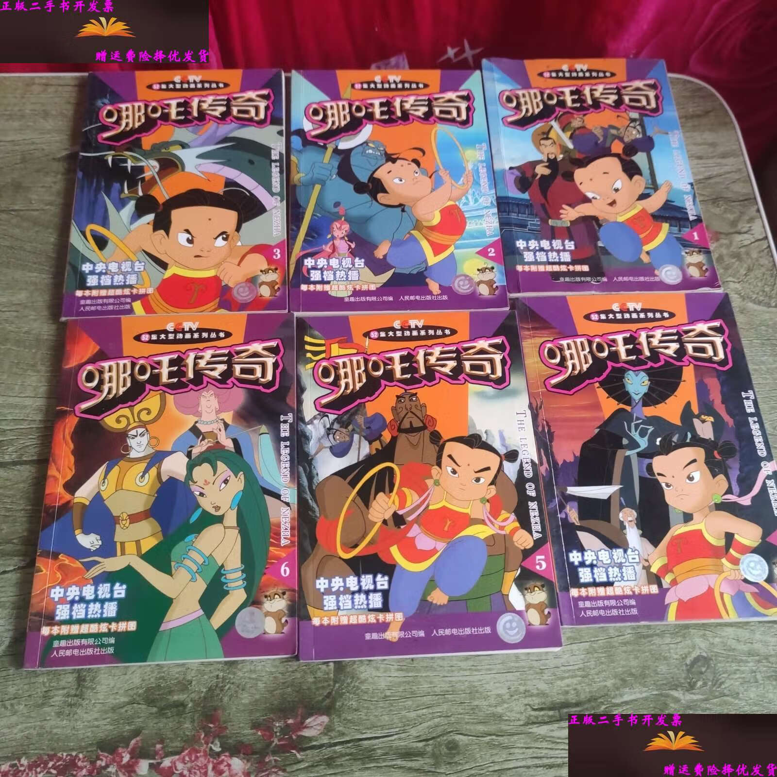 【二手9成新】52集大型动画系列丛书一哪吒传奇1一10册 彩色版 /童趣