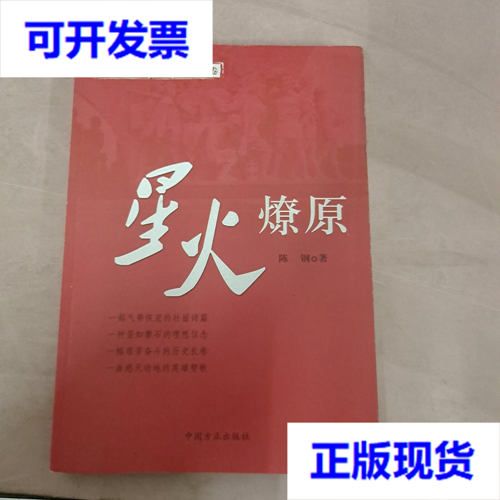 【二手9成新】星火燎原(信念与作风丛书) 陈钢  著 中国方正出版社