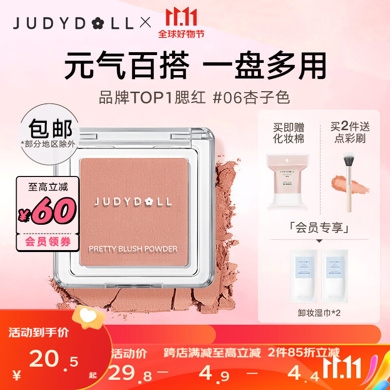 橘朵（Judydoll）润色丝滑单色腮红 胭脂盘显白显色腮蓝腮紫修容 生日礼物女 【TOP1】#06杏子色属于什么档次？