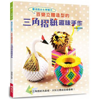 预售 百变立体造型的三角折纸趣味手作 新手作