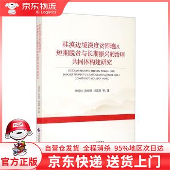 短期脱贫与长期振兴的治理共同体构建研究 何玲玲,陈柳源,钟家慧等 著