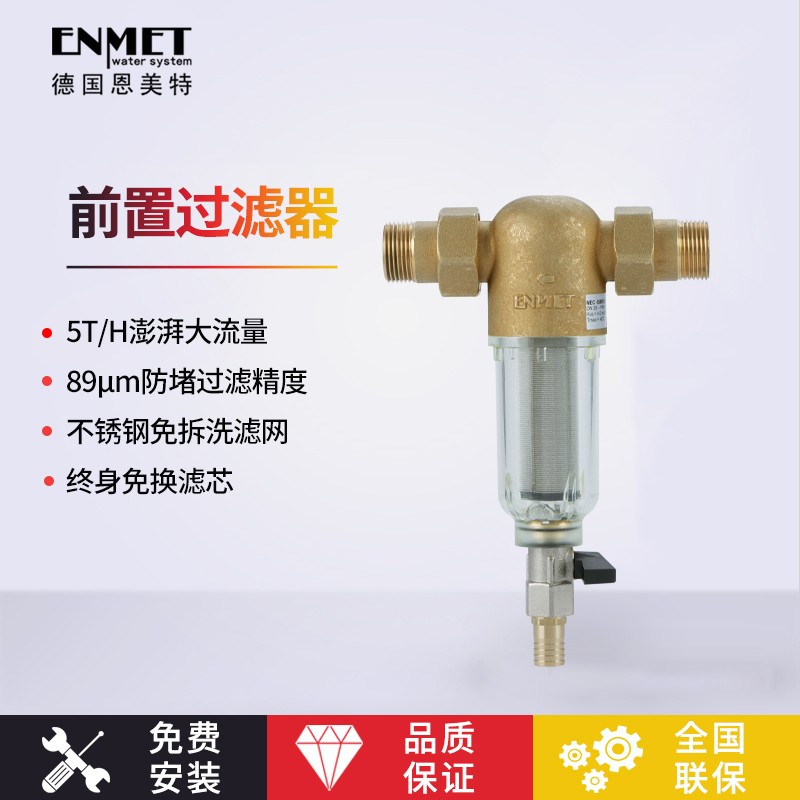 恩美特（ENMET） ENMET 德国原装进口前置过滤器全屋大流量反冲洗稳压净水器家用MEC简易型 SIMPLE简易型 前置过滤器