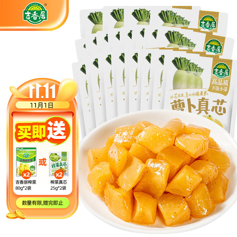 吉香居萝卜真芯榨菜真芯 榨菜下饭菜 吉香居萝卜真芯25g/袋*20使用感如何?