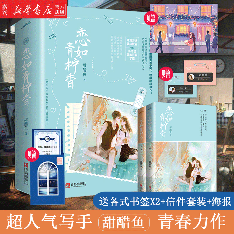 【新华书店官方正版】恋如青柠香(上下2册) 番外 原名《病名为你》 甜醋鱼晋江高人气青春文学言情小说 悦读纪文化 游泳