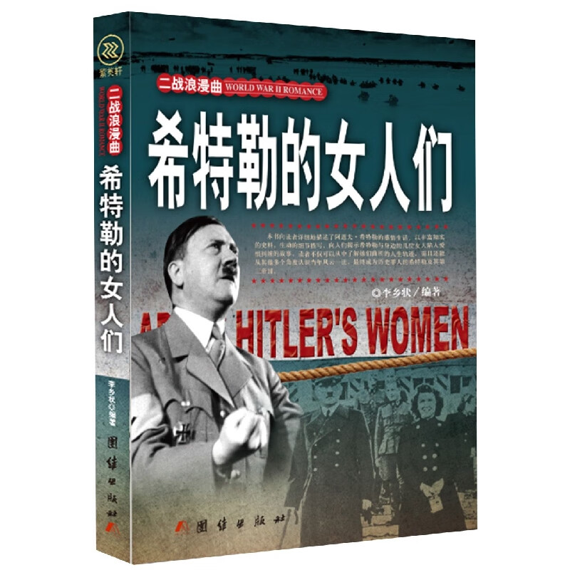 希特勒的女人们/二战浪漫曲