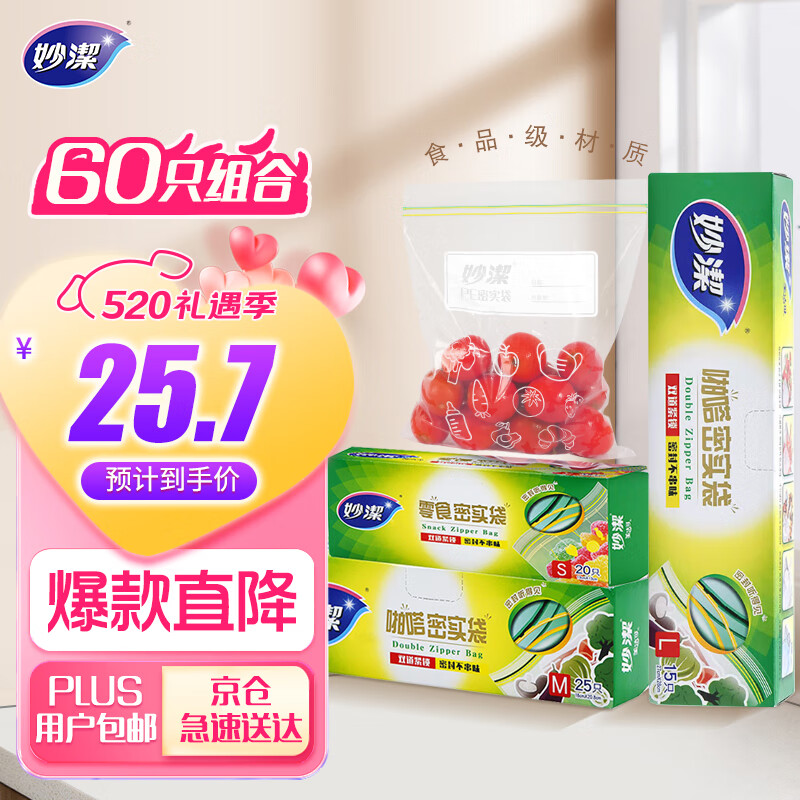 妙洁密封袋组合装大中小号15+25+20只共60只 加厚食品级保鲜自封袋