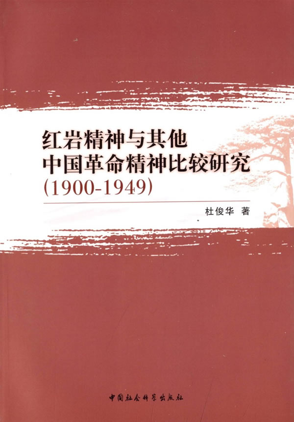 精神与其他中国革命精神比较研究(1900-1949)