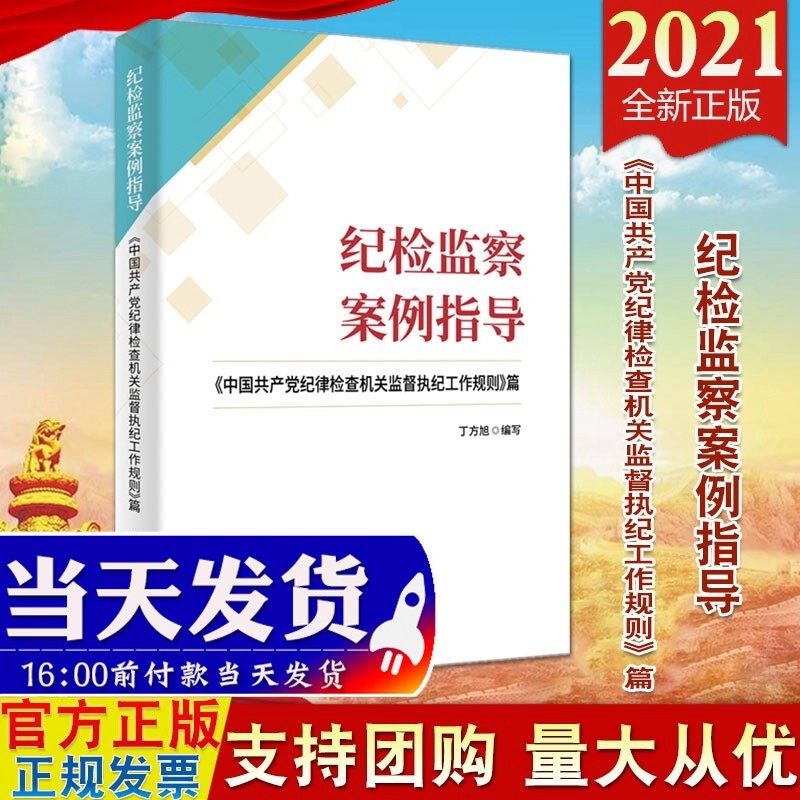 现货2021年新书 纪检监察案例指导——《中国共产党纪律检查机关监督执纪工作规则》篇 中国方正出版社