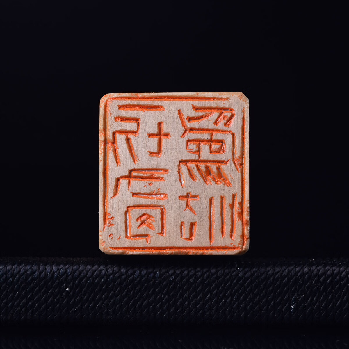 【一切有为法】洪四海 金刚经篆刻成品闲章书法收藏书画印章h385