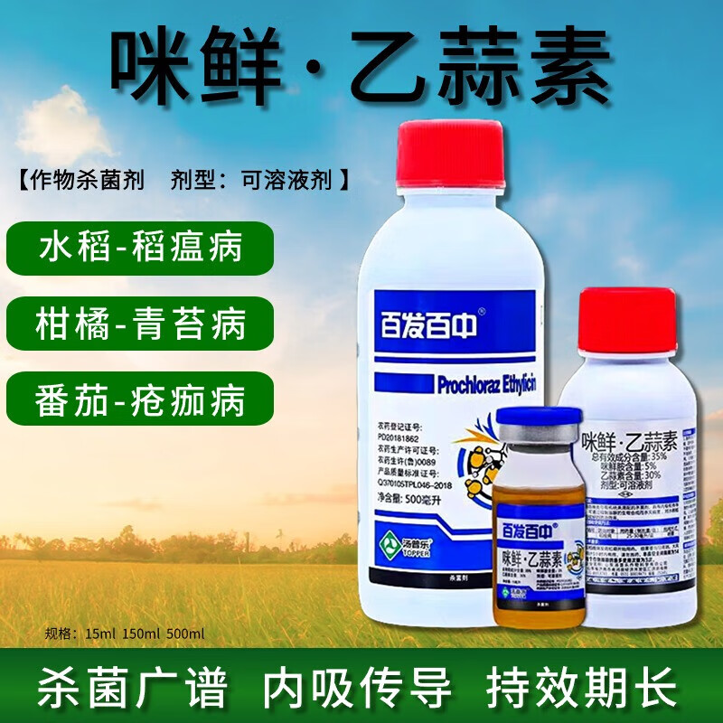 百发百中咪鲜乙蒜素辣椒青枯病疫病立枯溃疡病水稻稻瘟病剂 15ml*1瓶