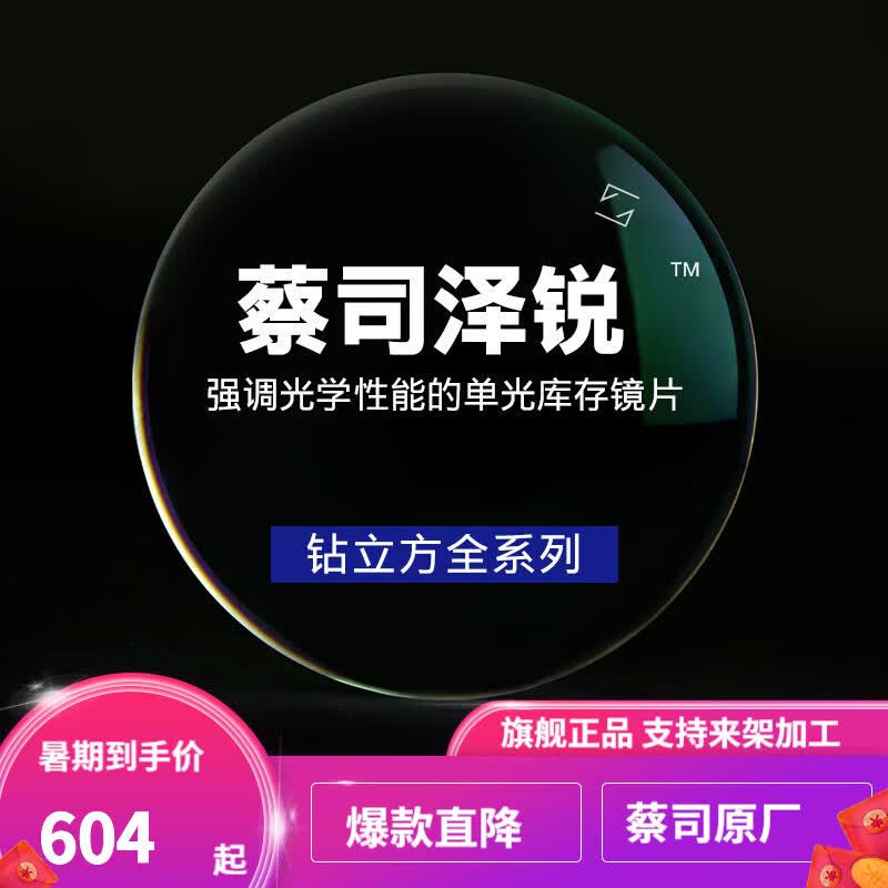 蔡司（ZEISS） 泽锐镜片钻立方防蓝光近视眼镜片单光铂金膜2片现片 蔡司ZR钻立方铂金膜(一副价) 1.67(薄)怎么看?