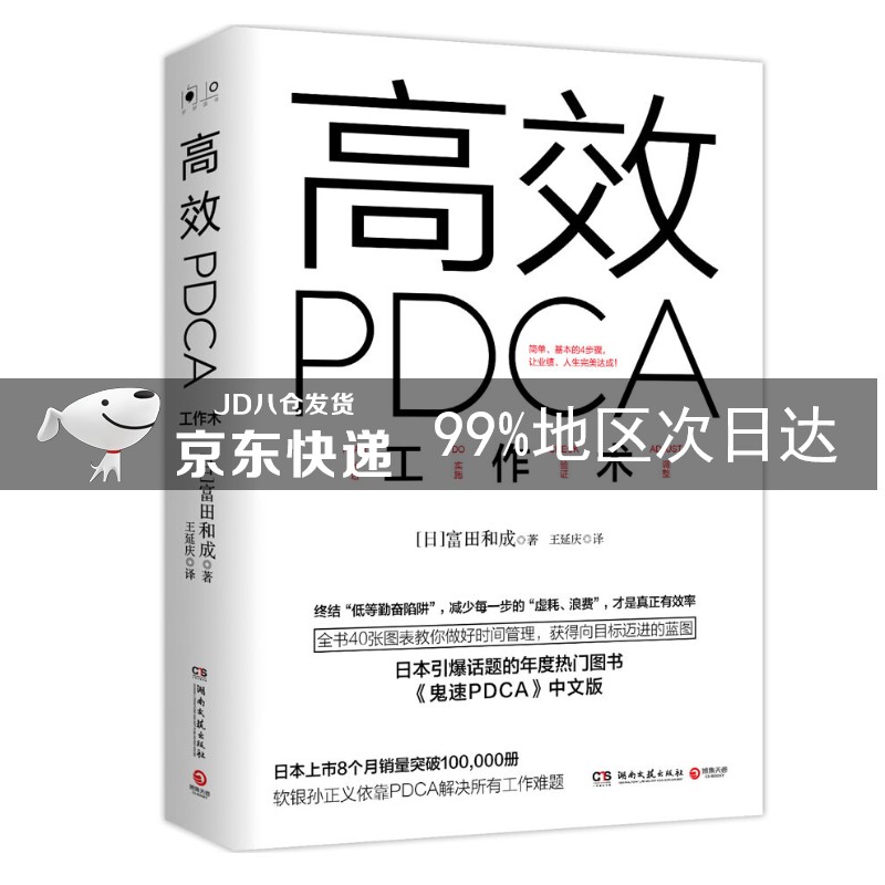 高效PDCA工作术
