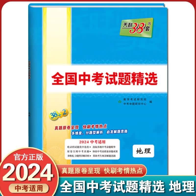 2024版天利38套新课标全国中考试题精选38+2中考真题试卷总复习历年真题卷模拟试卷 地理